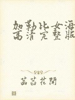 加勒比女海盗6高清完整版免费观看