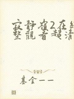 寂静岭2在线完整观看超清版