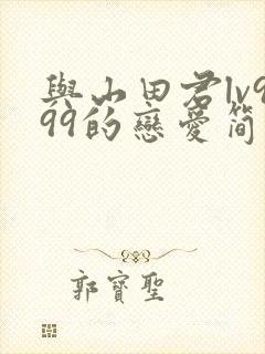 与山田君lv999的恋爱简介漫画