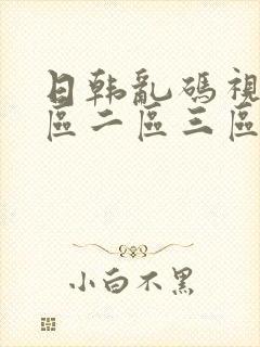 日韩乱码视频一区二区三区封面