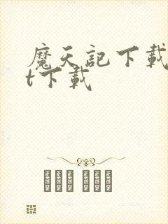 魔天记下载txt下载