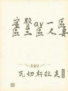 蜜臀av一区二区三区人妻在线