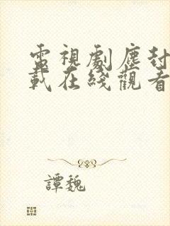 电视剧尘封十三载在线观看免费完整版