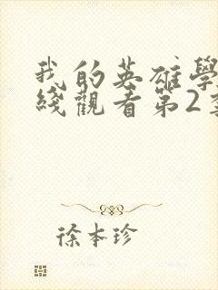 我的英雄学院在线观看第2季