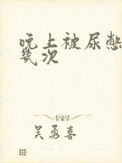 晚上被尿憋醒好几次