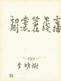 初尝禁果电影未删减在线播放免费观