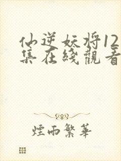 仙逆妖将121集在线观看