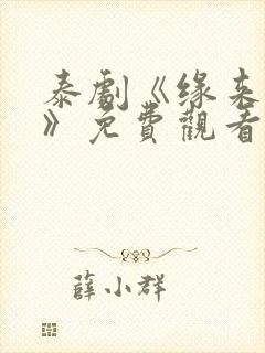 泰剧《缘来誓你》免费观看