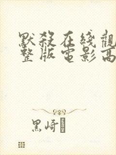 默杀在线观看完整版电影高清封面