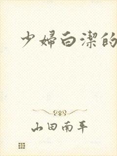 少妇白洁的奶子