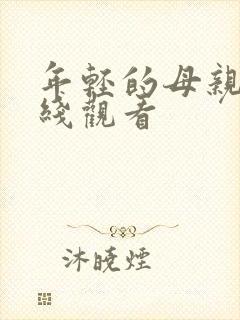 年轻的母亲3在线观看