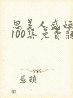 思美人盛妩短剧100集免费观看