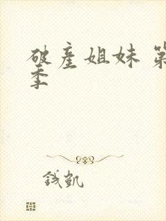 破产姐妹 第5季