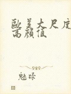 欧美大尺度电影高颜值