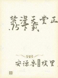 禁漫天堂正版1.75下载