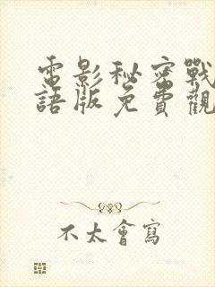 电影秘密战争国语版免费观看