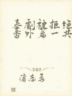 泰剧被拒绝的爱番外篇一共多少集封面