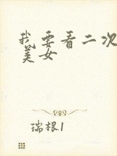 我要看二次元的美女封面