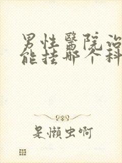 男性医院治性功能挂哪个科封面