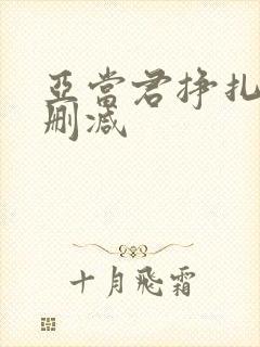 亚当君挣扎吧无删减封面