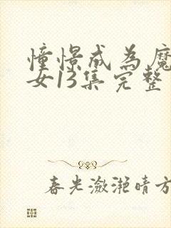 憧憬成为魔法少女13集完整版