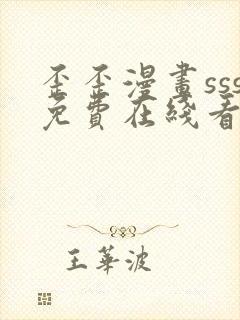 歪歪漫画sss免费在线看漫画