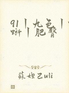 91丨九色丨蝌蚪丨肥臀封面