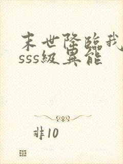 末世降临我获得sss级异能