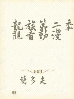 龙族第二季免费观看动漫