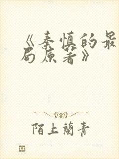 《秦慎的最后结局原著》