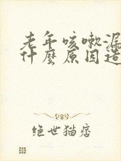 老年咳嗽漏尿是什么原因造成的