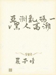 亚洲乱码一区av黑人高潮封面