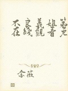 不良义姐第一季在线观看免费全集高清动漫封面