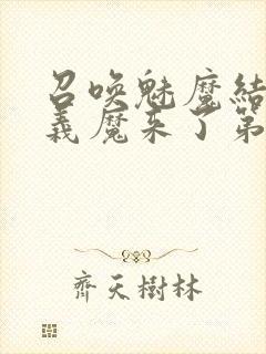 召唤魅魔结果是义魔来了第1