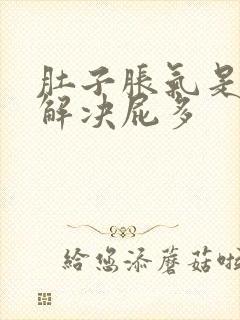 肚子胀气是怎么解决屁多