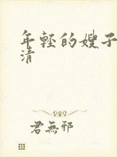 年轻的嫂子1高清封面