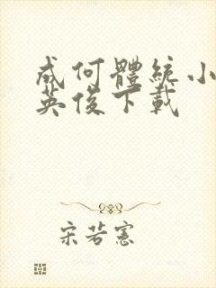 成何体统小说七英俊下载