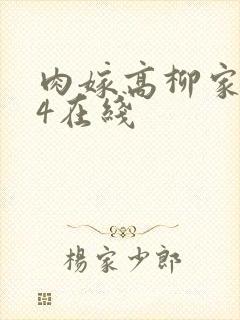 肉嫁高柳家1—4在线