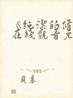 《纯洁的修女》在线观看免费封面