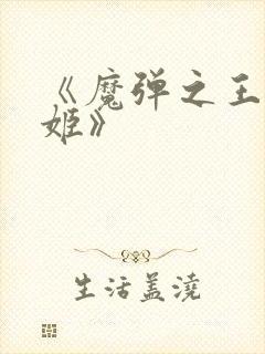 《魔弹之王与战姬》