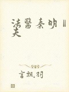 法医秦明Ⅱ清道夫封面