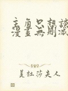 主角只想谈恋爱漫画无删减封面