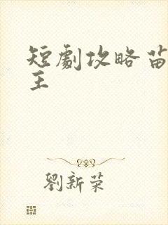 短剧攻略苗疆少主