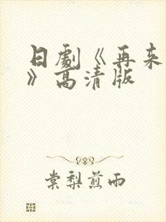 日剧《再来一次》高清版