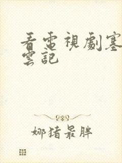 看电视剧塞上风云记