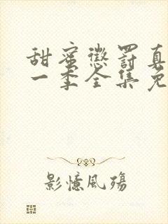 甜蜜惩罚真人第一季全集免费观看完整版