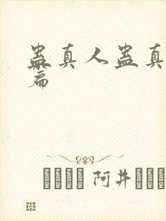蛊真人蛊真人全篇