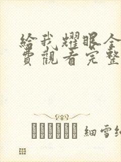 给我耀眼全集免费观看完整版