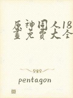 原神同人18漫画免费大全封面