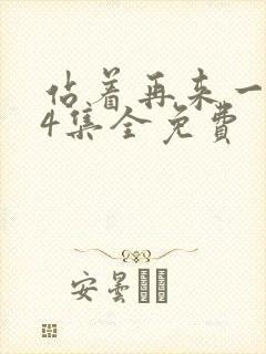 站着再来一次24集全免费